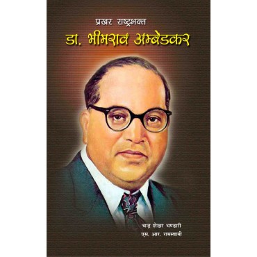 Prakhar Rashtra Bhakt Dr Bhimrao Ambedkar 